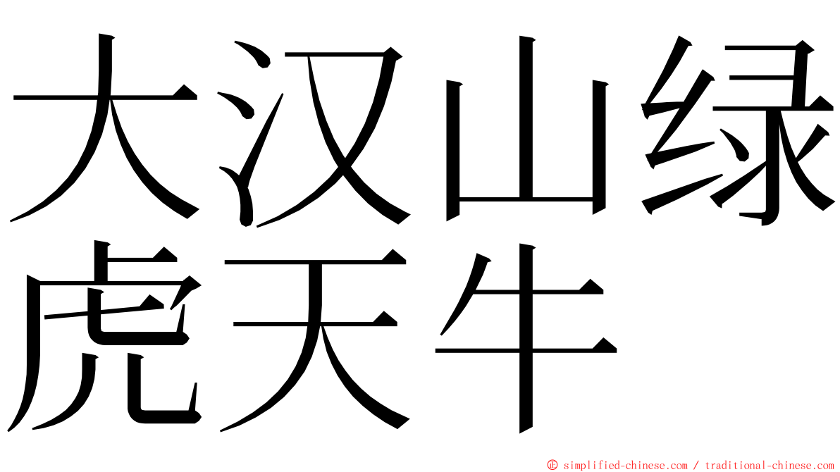 大汉山绿虎天牛 ming font