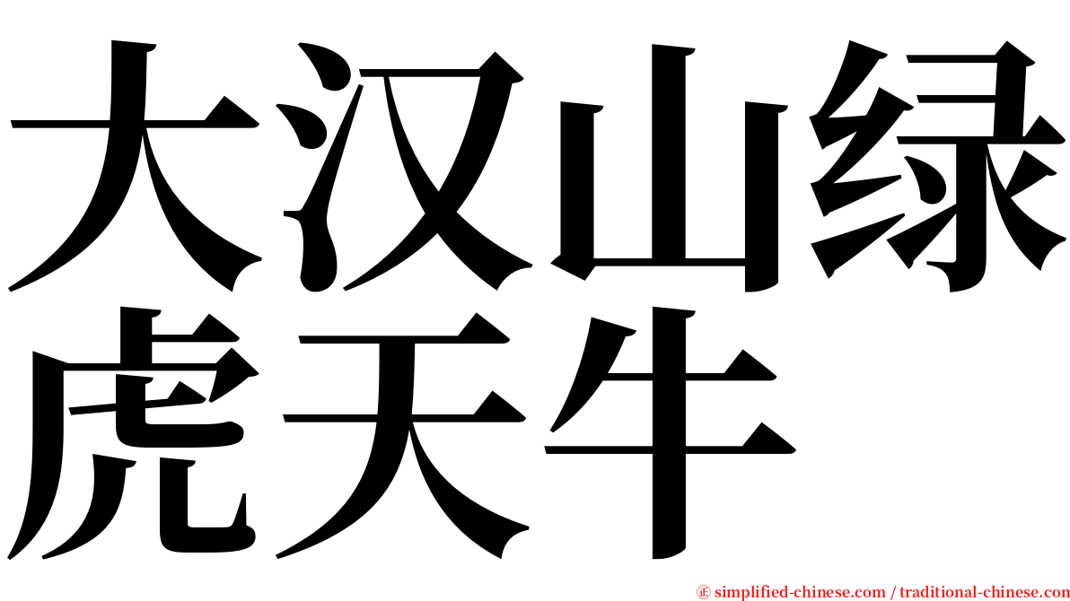 大汉山绿虎天牛 serif font