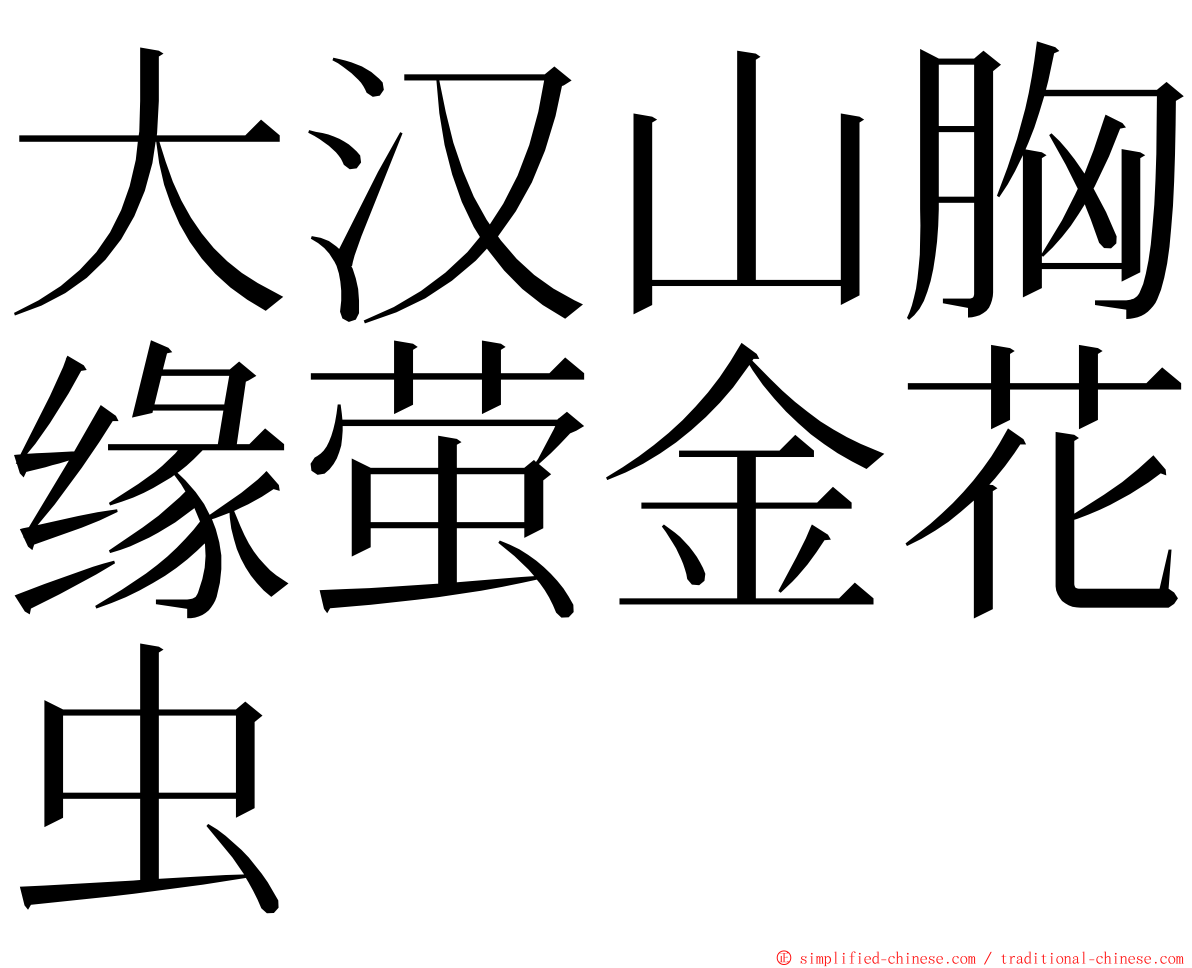 大汉山胸缘萤金花虫 ming font