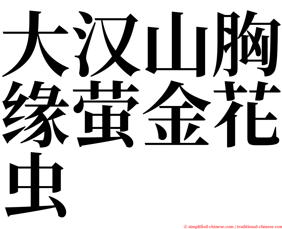 大汉山胸缘萤金花虫 serif font