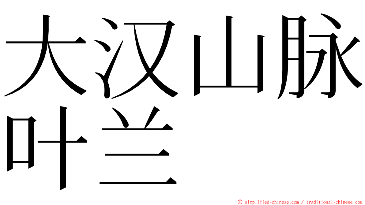 大汉山脉叶兰 ming font