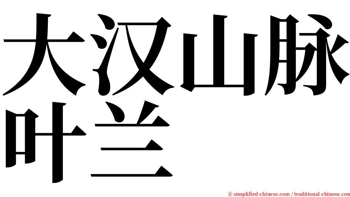 大汉山脉叶兰 serif font