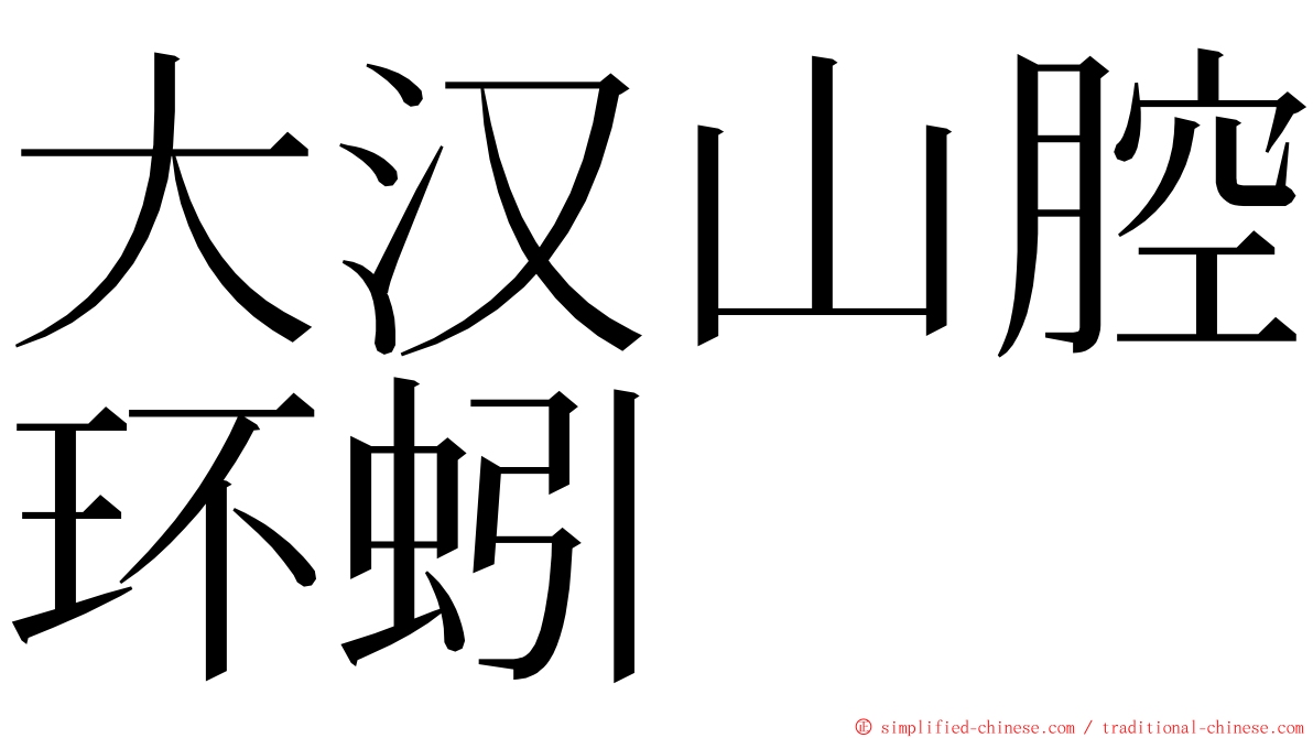 大汉山腔环蚓 ming font