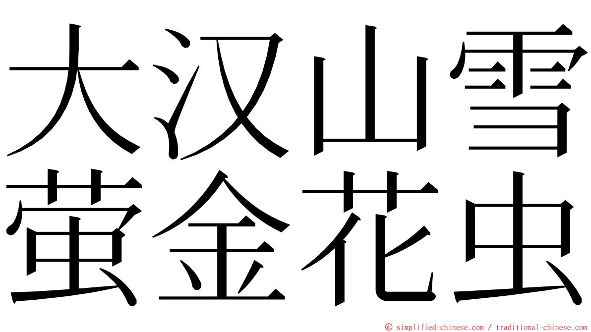 大汉山雪萤金花虫 ming font