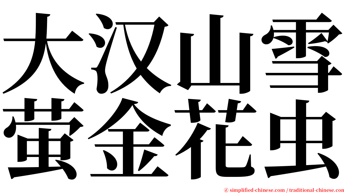 大汉山雪萤金花虫 serif font