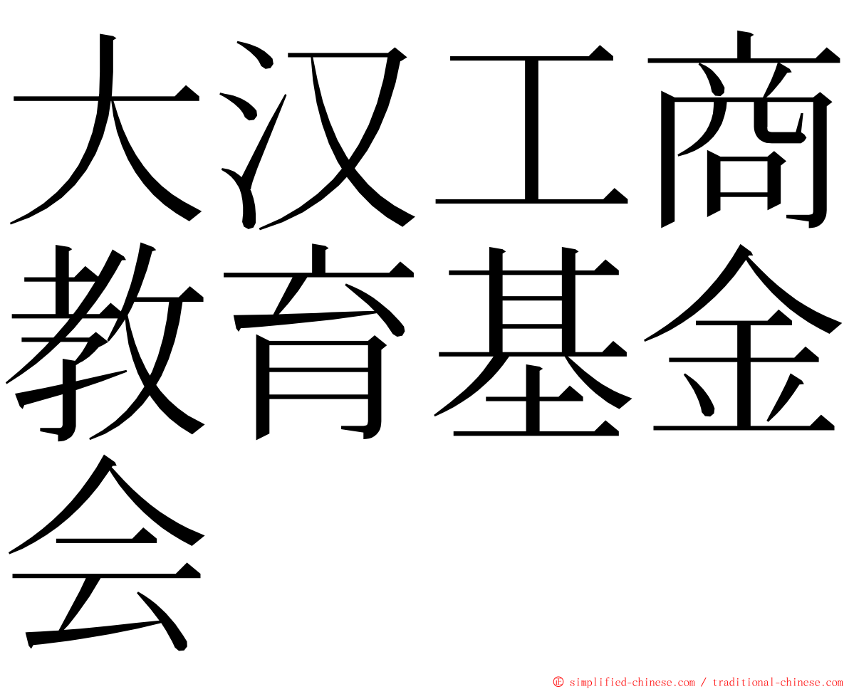 大汉工商教育基金会 ming font