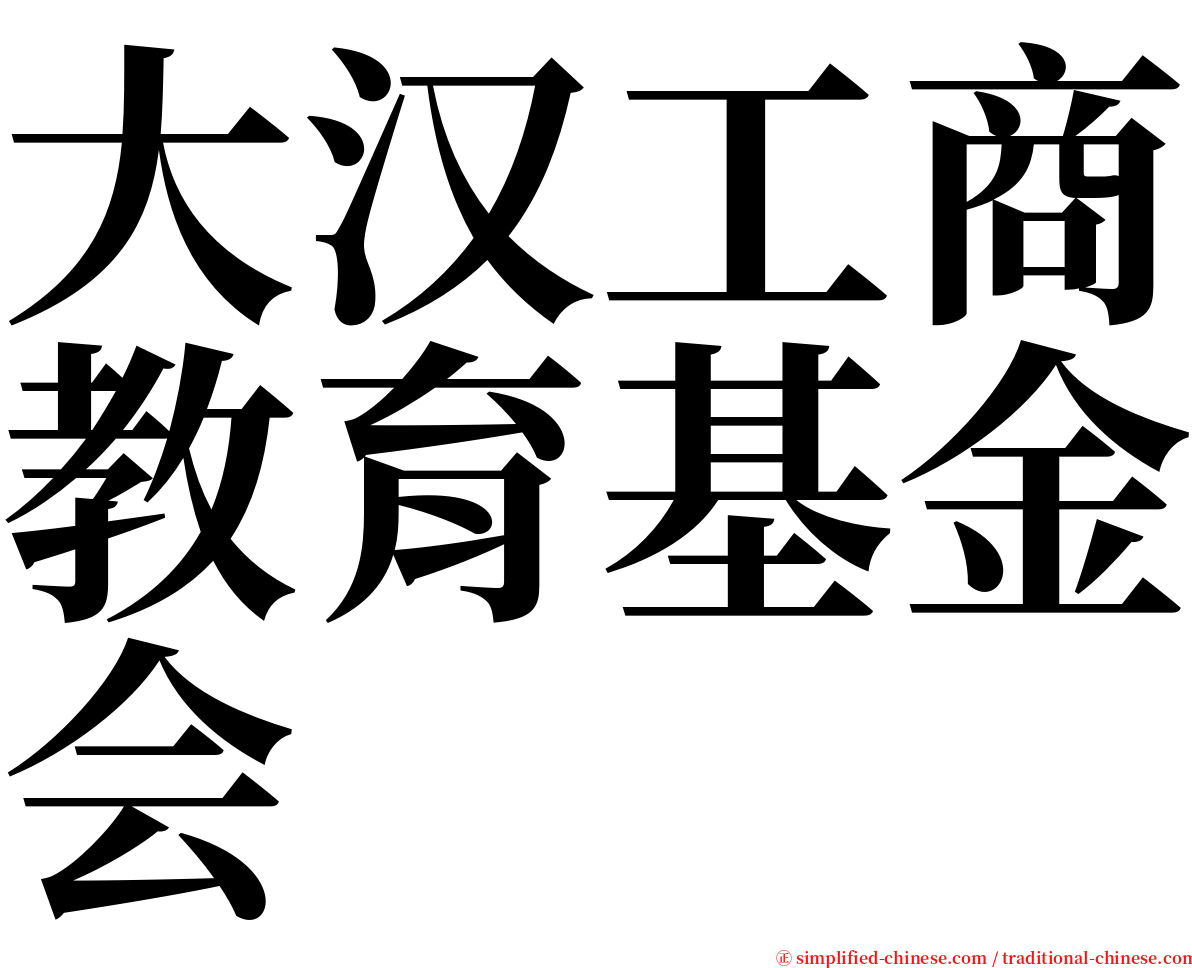 大汉工商教育基金会 serif font