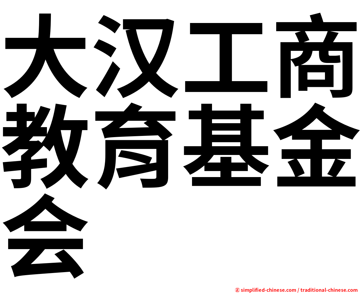 大汉工商教育基金会