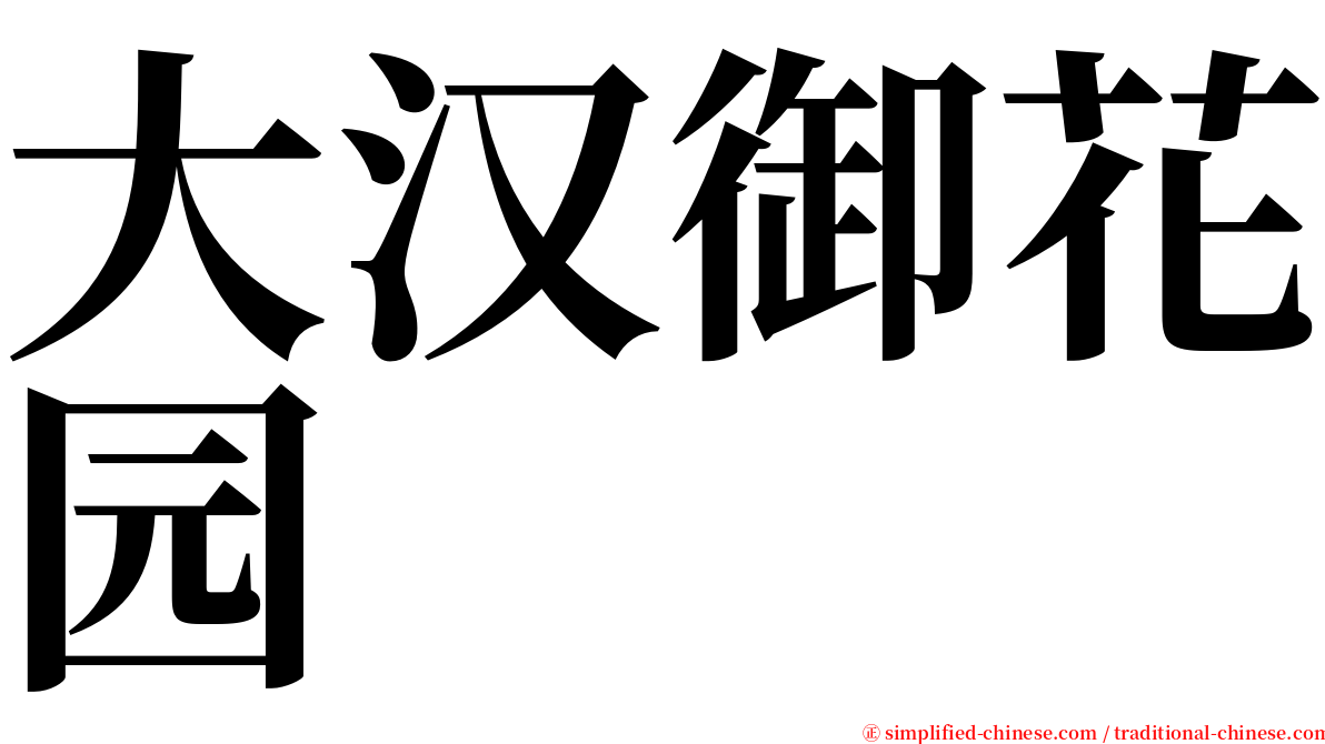 大汉御花园 serif font