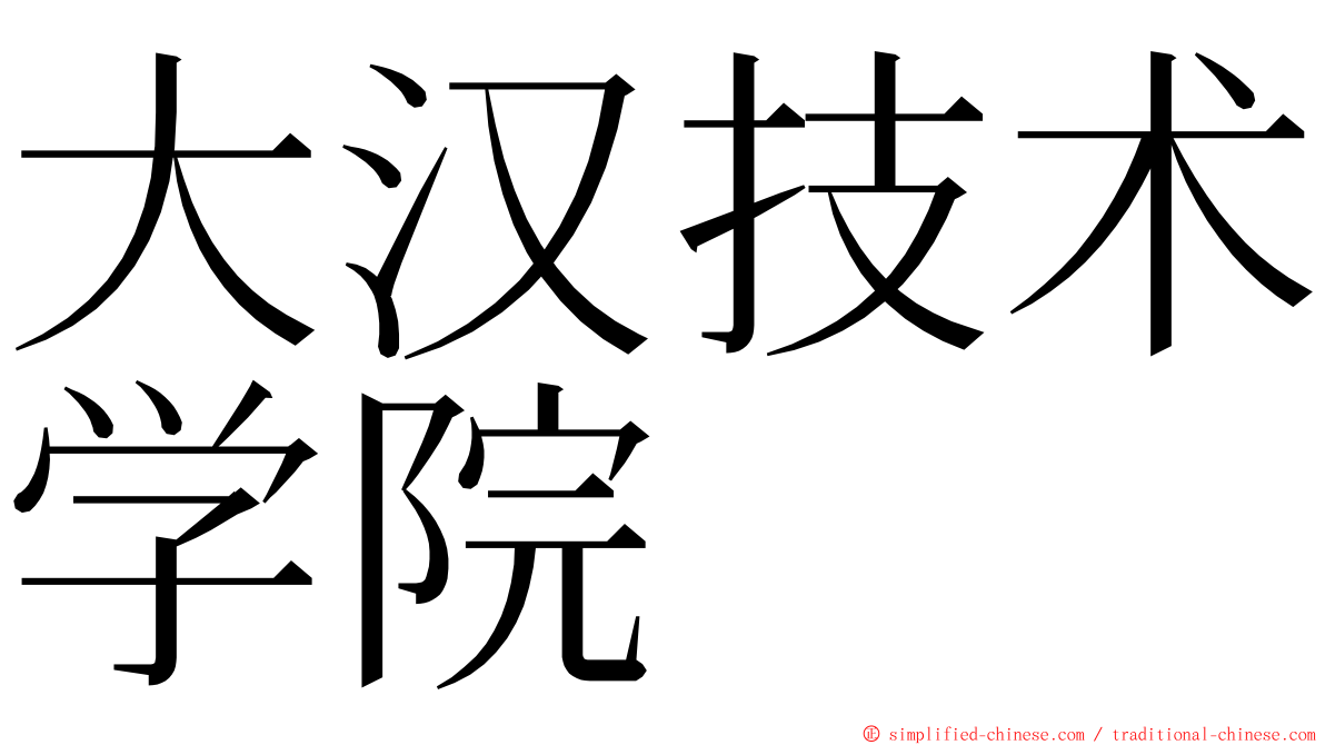 大汉技术学院 ming font