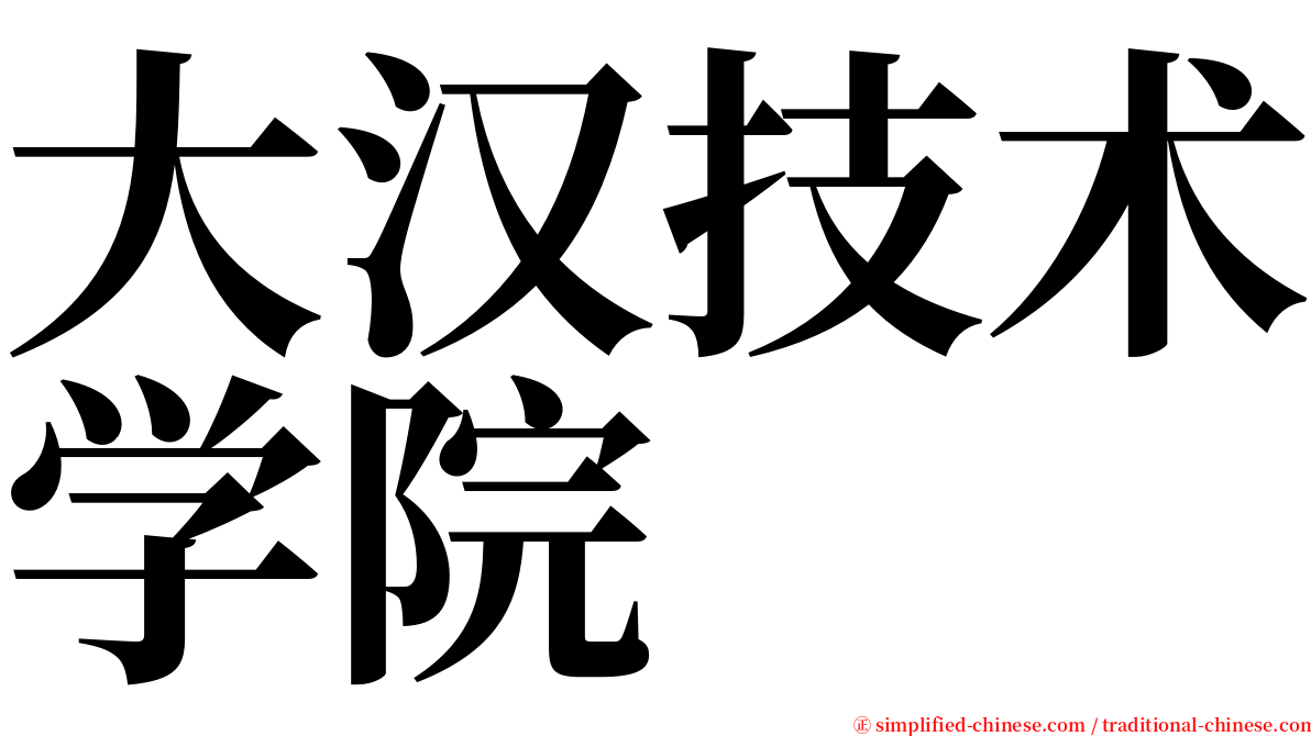 大汉技术学院 serif font