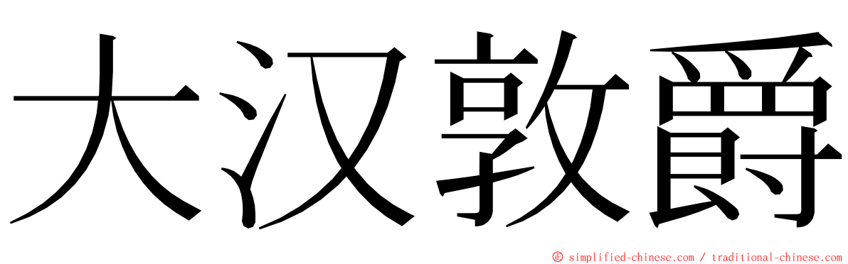 大汉敦爵 ming font