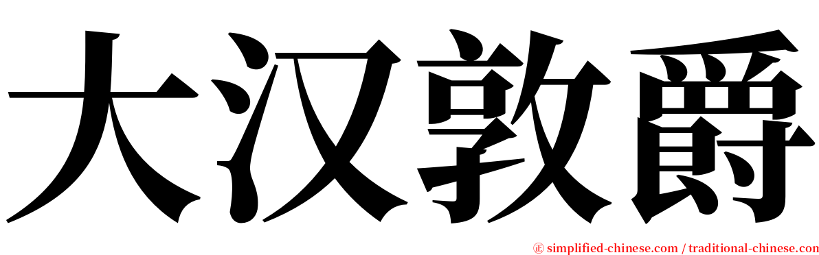 大汉敦爵 serif font