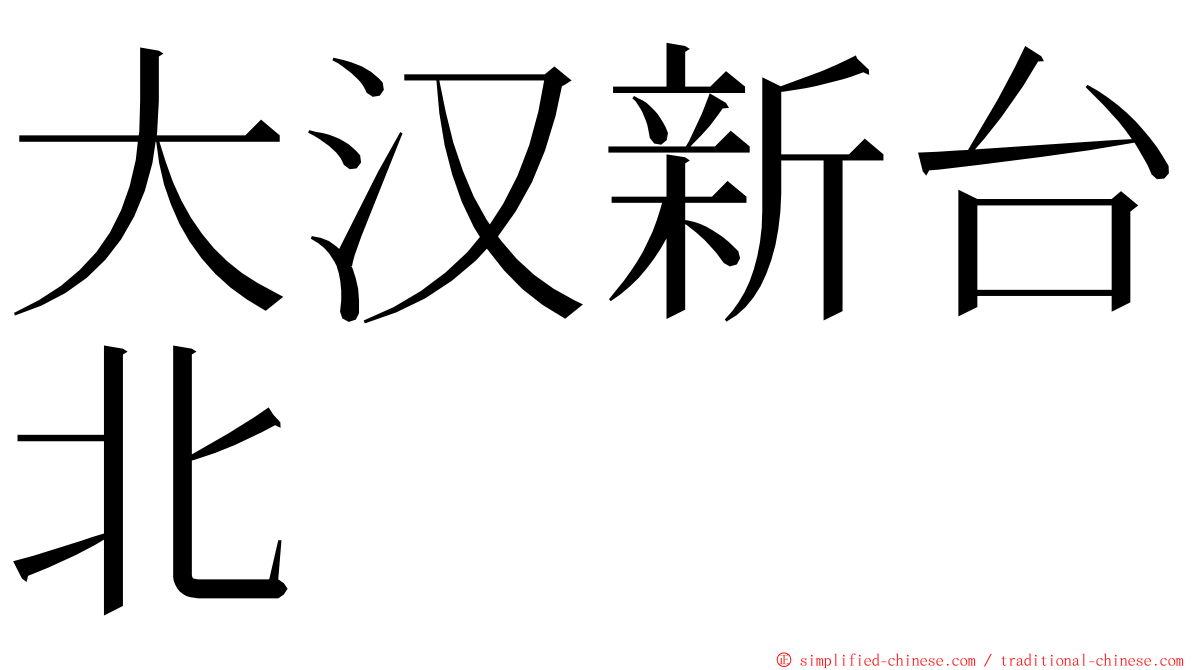 大汉新台北 ming font