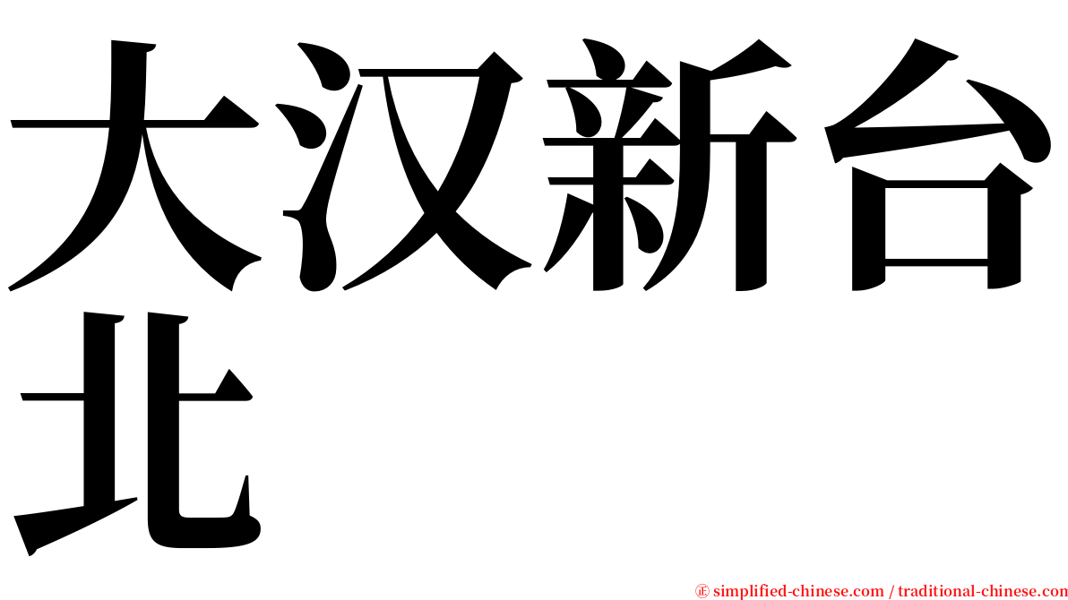 大汉新台北 serif font