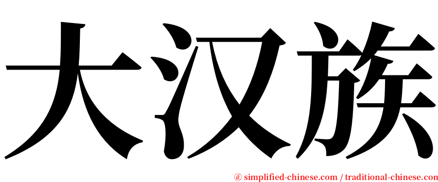 大汉族 serif font