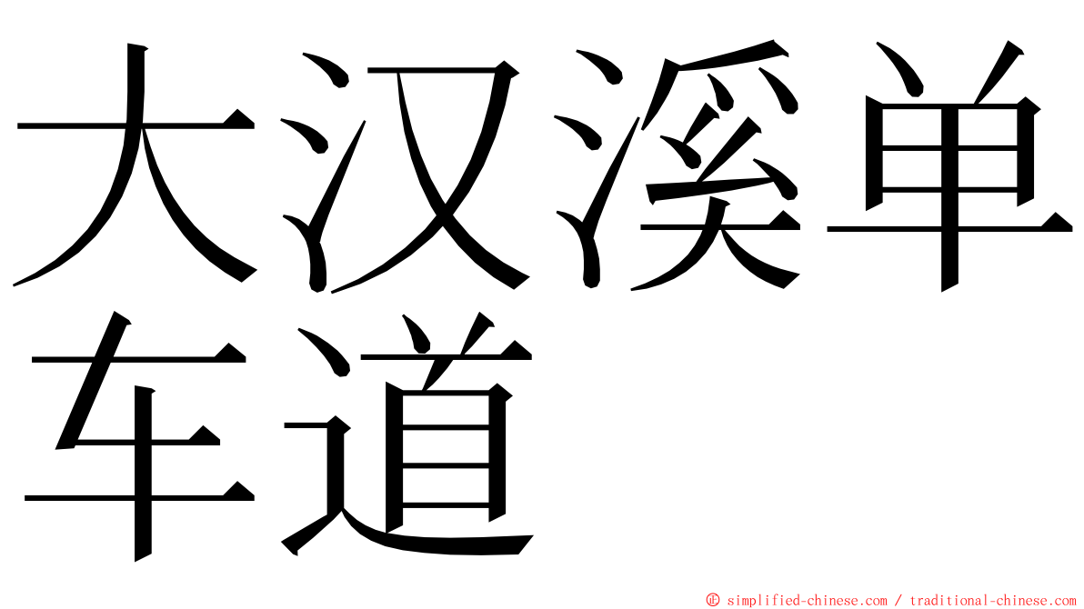 大汉溪单车道 ming font