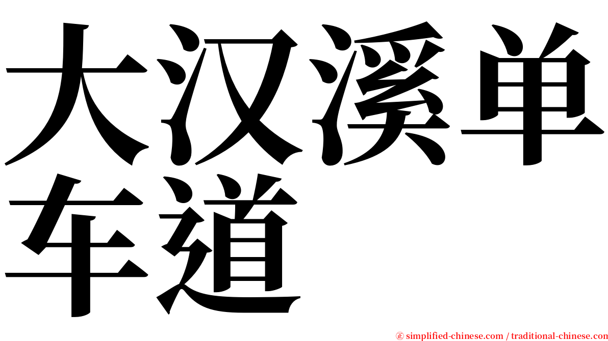 大汉溪单车道 serif font