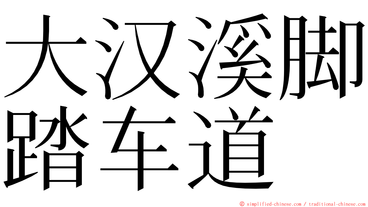 大汉溪脚踏车道 ming font