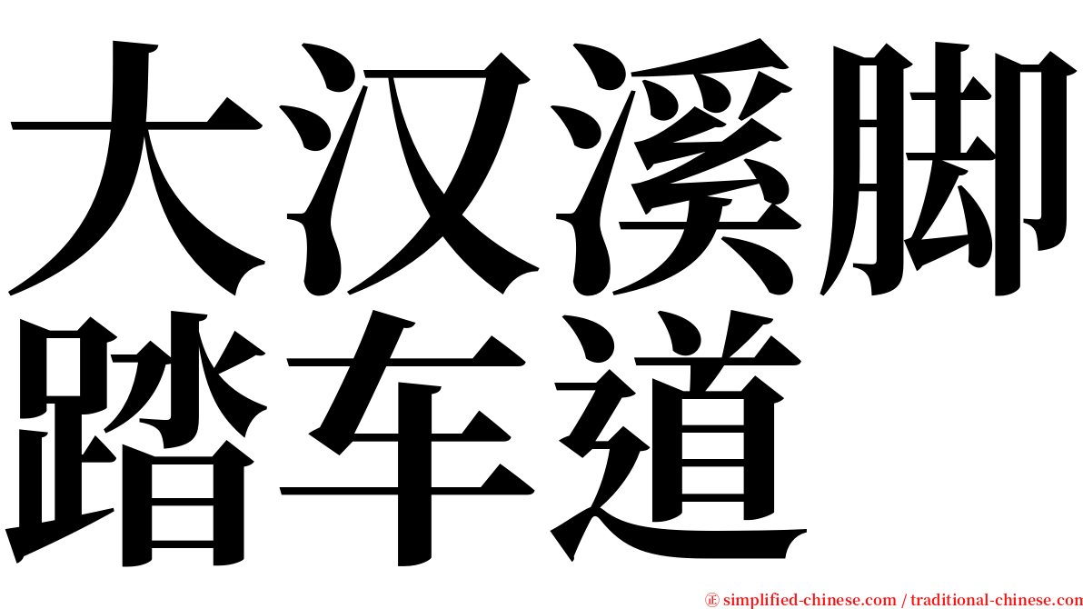 大汉溪脚踏车道 serif font