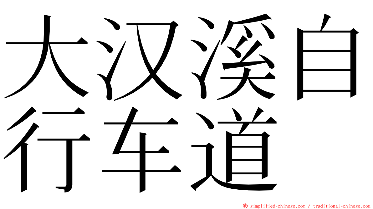 大汉溪自行车道 ming font