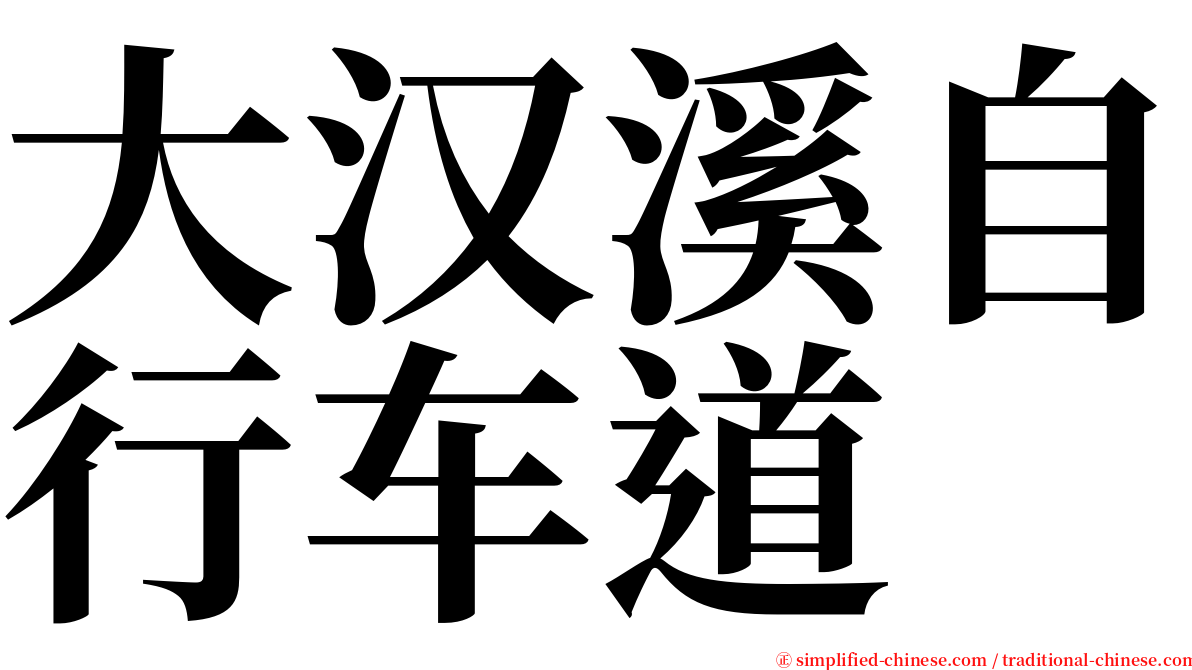 大汉溪自行车道 serif font