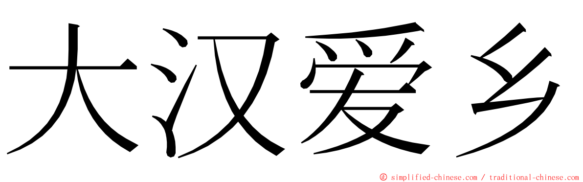 大汉爱乡 ming font