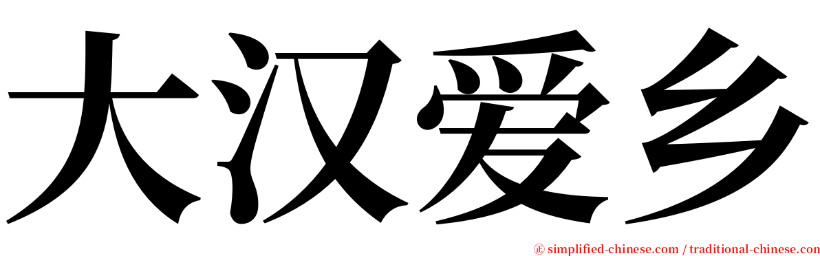 大汉爱乡 serif font