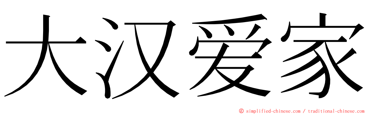 大汉爱家 ming font