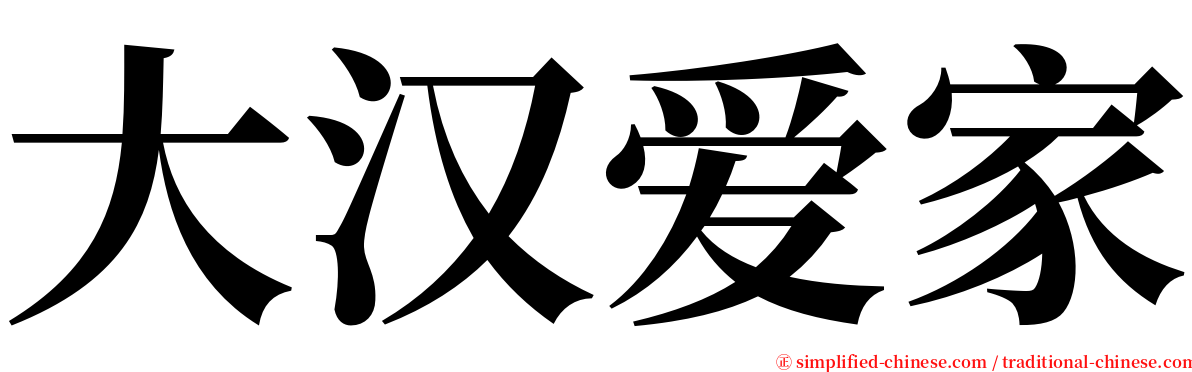 大汉爱家 serif font