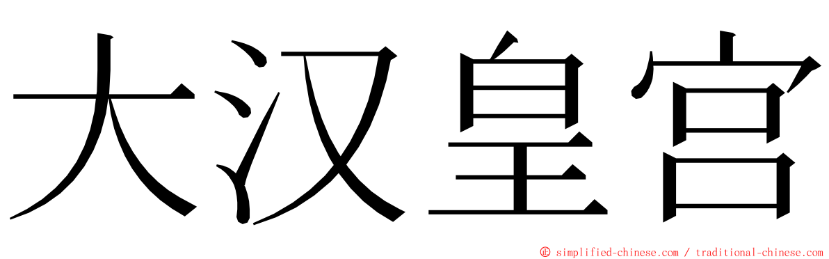 大汉皇宫 ming font