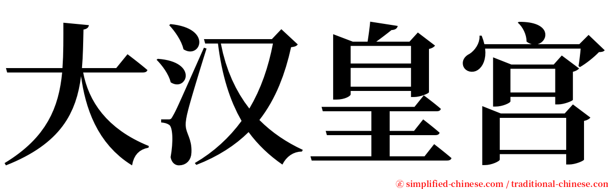 大汉皇宫 serif font