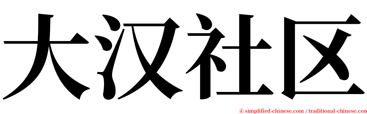 大汉社区 serif font