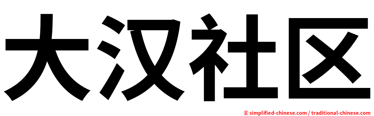 大汉社区