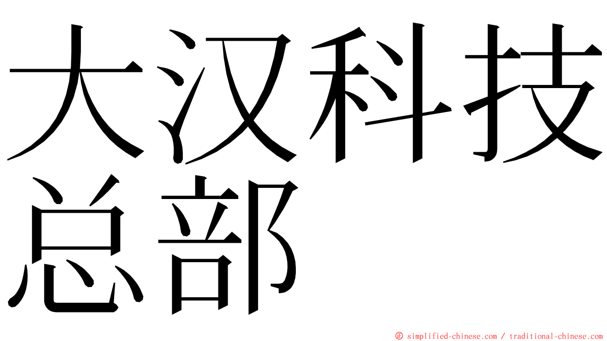 大汉科技总部 ming font