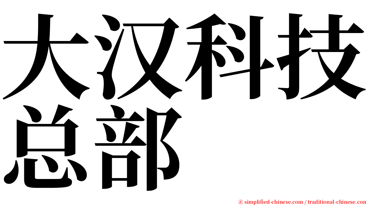 大汉科技总部 serif font