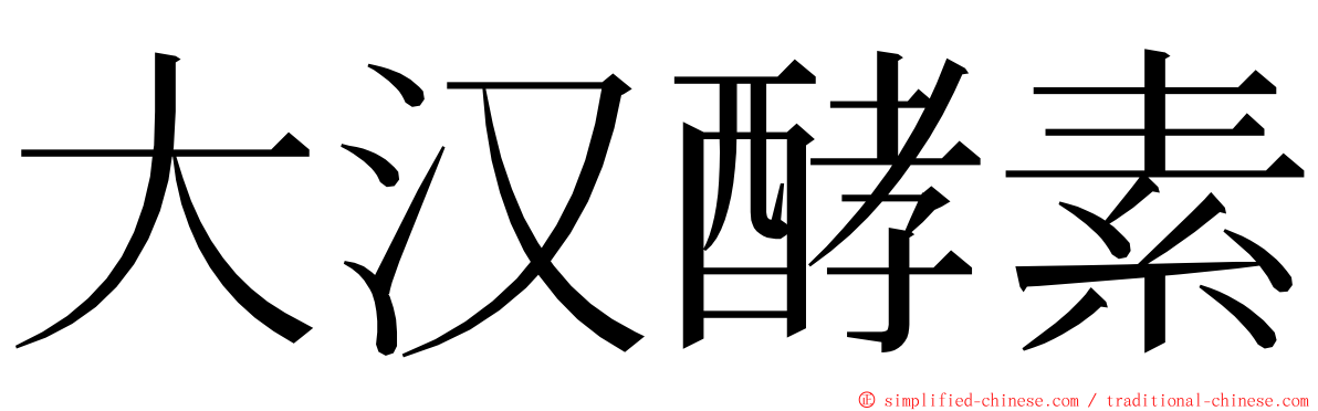 大汉酵素 ming font