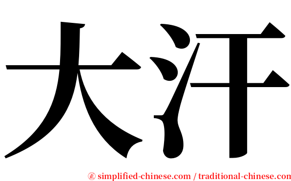 大汗 serif font