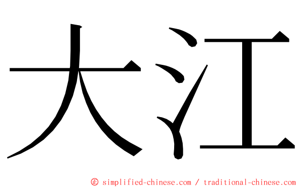 大江 ming font