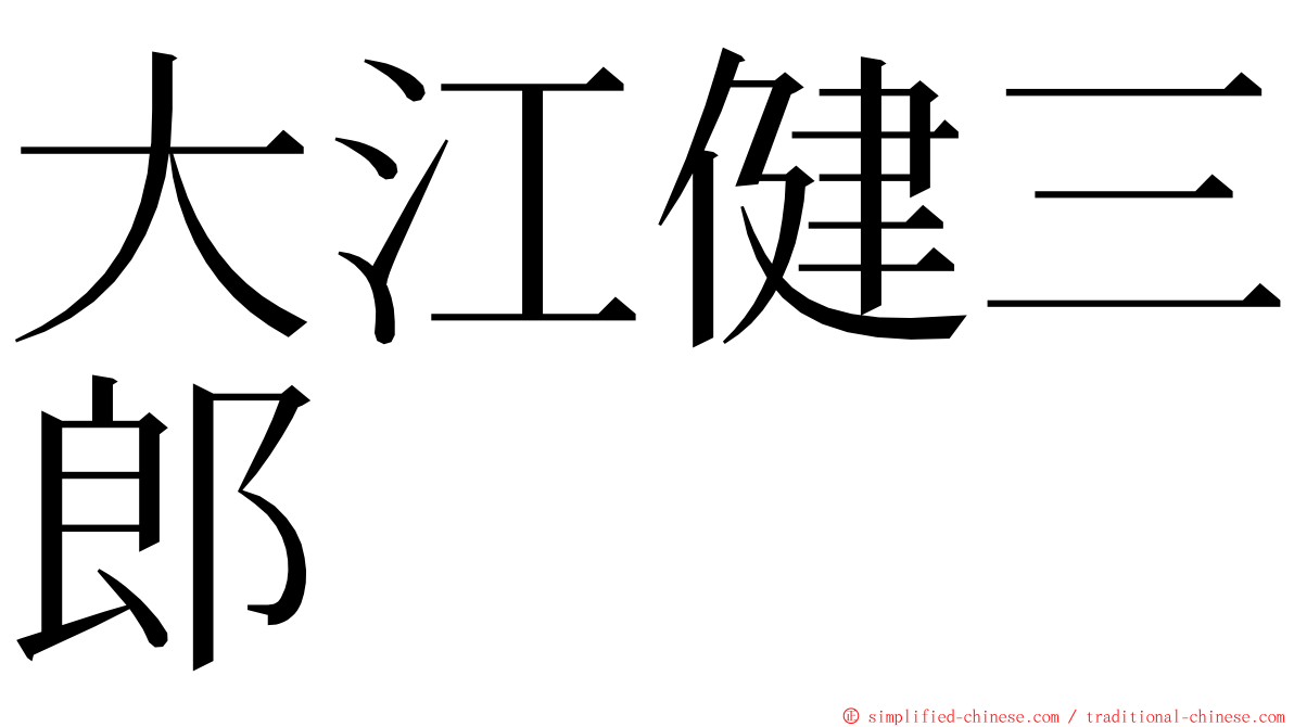 大江健三郎 ming font