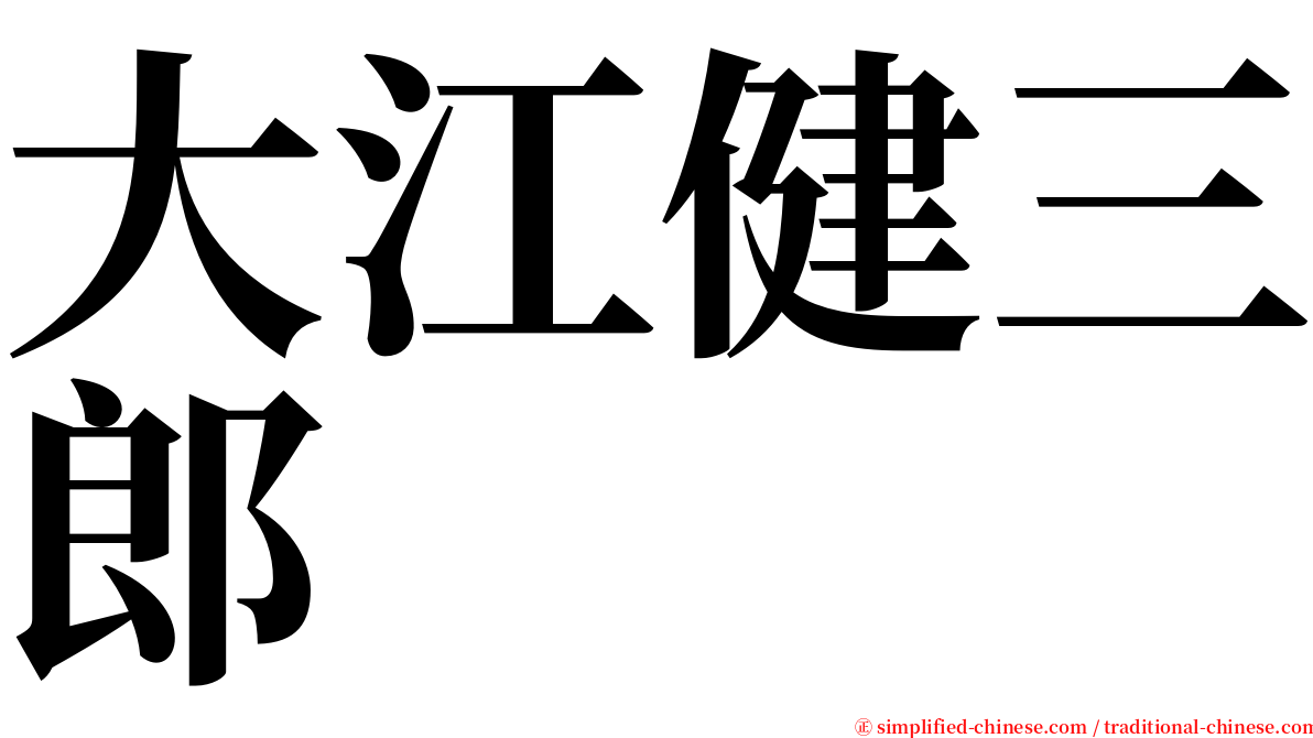 大江健三郎 serif font