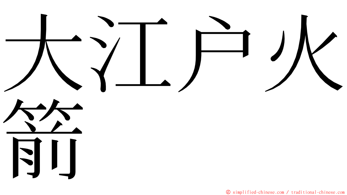 大江户火箭 ming font