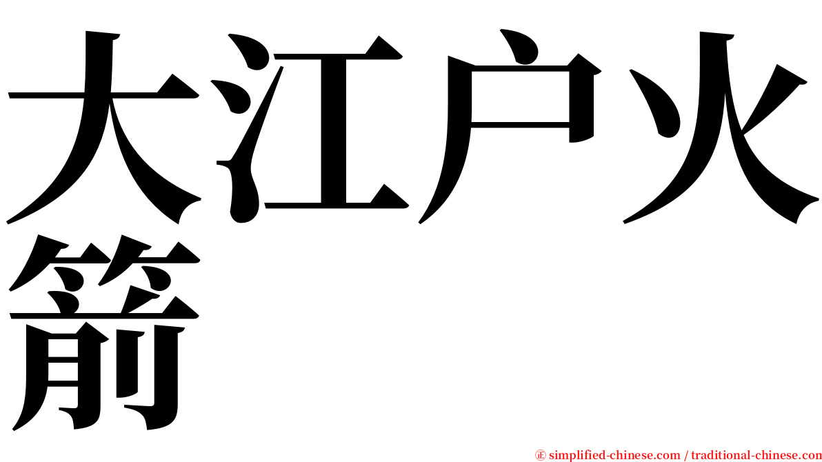 大江户火箭 serif font