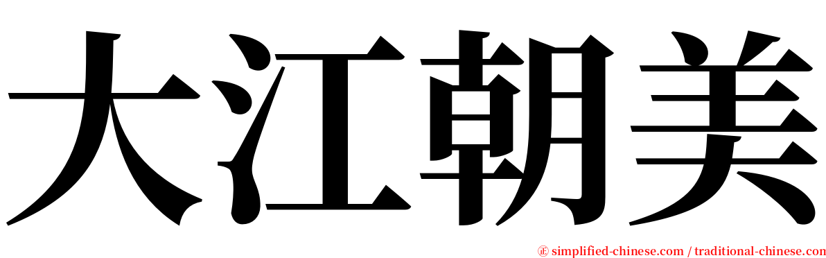 大江朝美 serif font