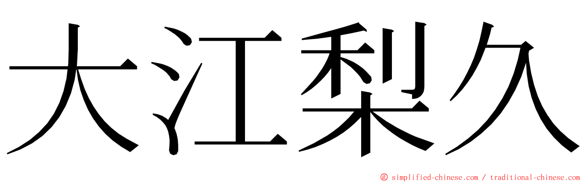 大江梨久 ming font