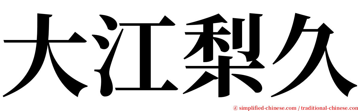 大江梨久 serif font