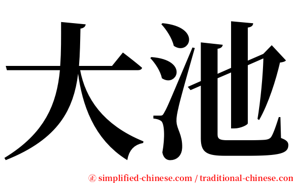 大池 serif font