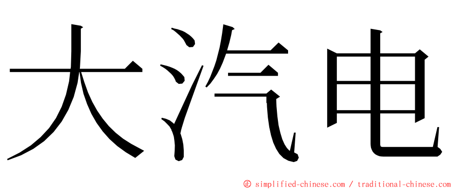 大汽电 ming font