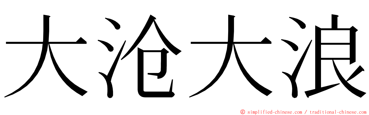 大沧大浪 ming font