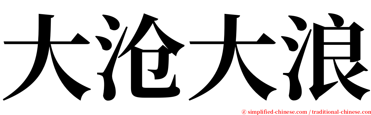 大沧大浪 serif font